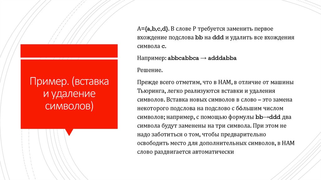 Пример. (вставка и удаление символов)