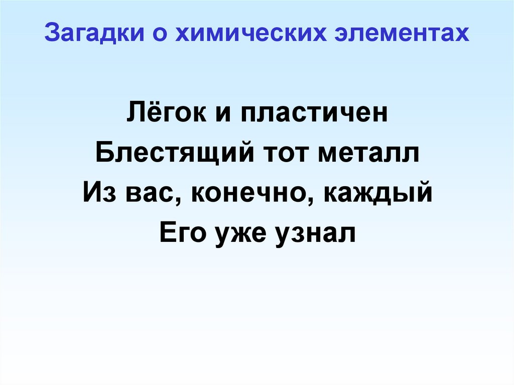 Загадки о химических элементах