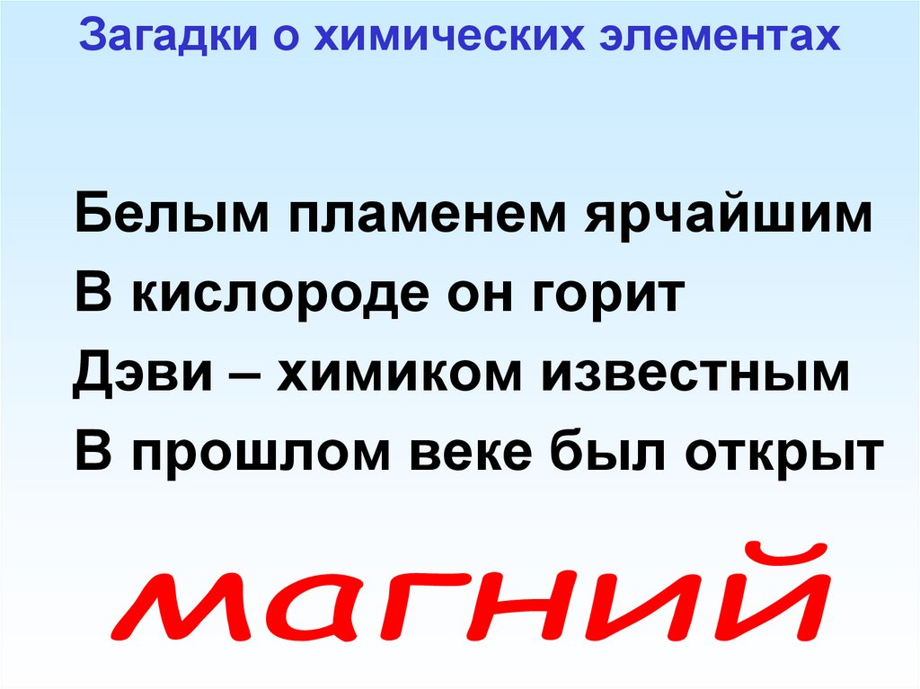 Загадки о химических элементах