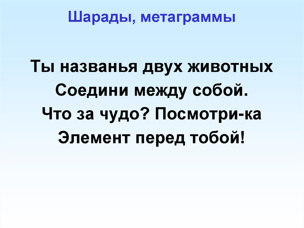Шарады, метаграммы