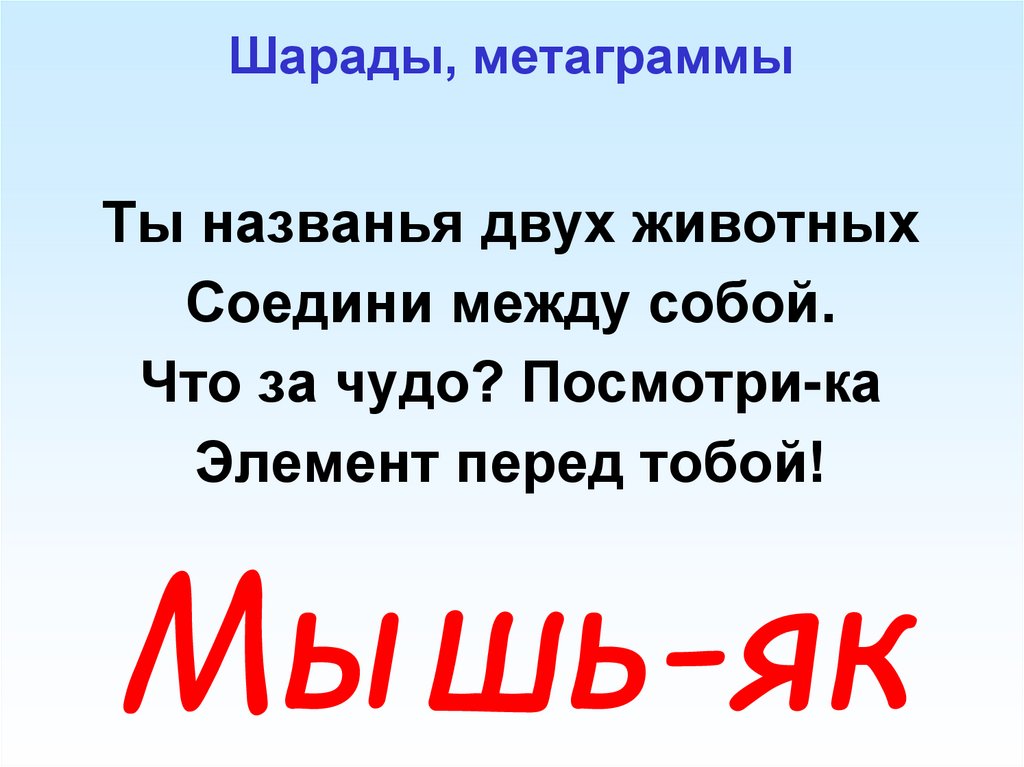 Шарады, метаграммы