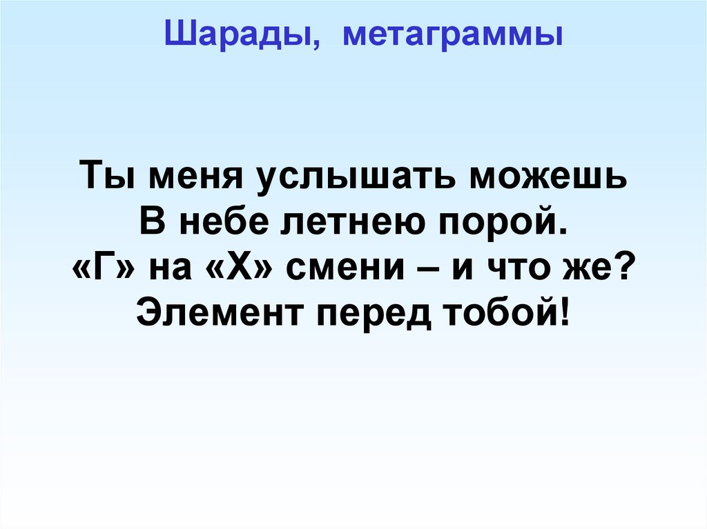 Шарады, метаграммы