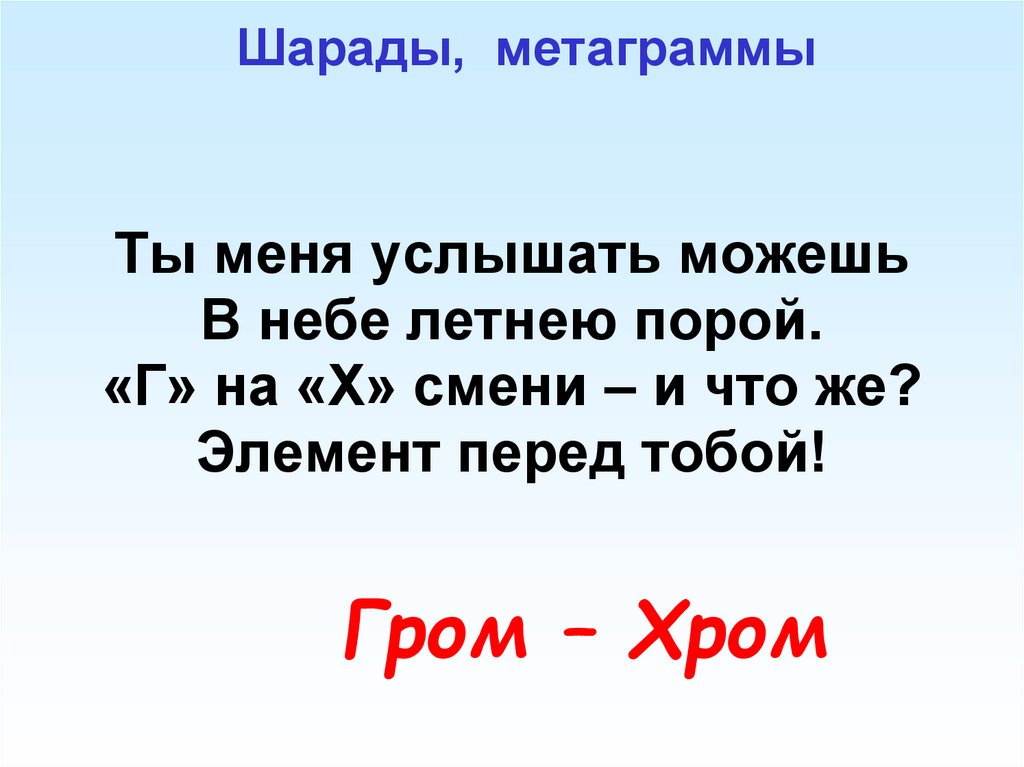 Шарады, метаграммы