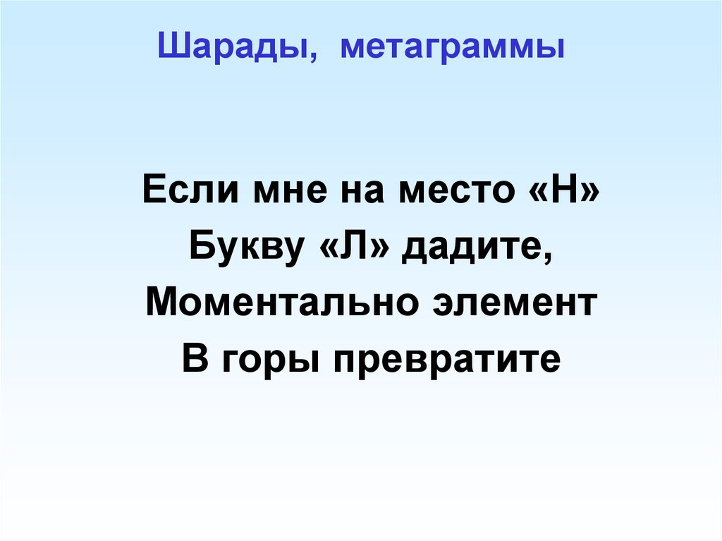 Шарады, метаграммы