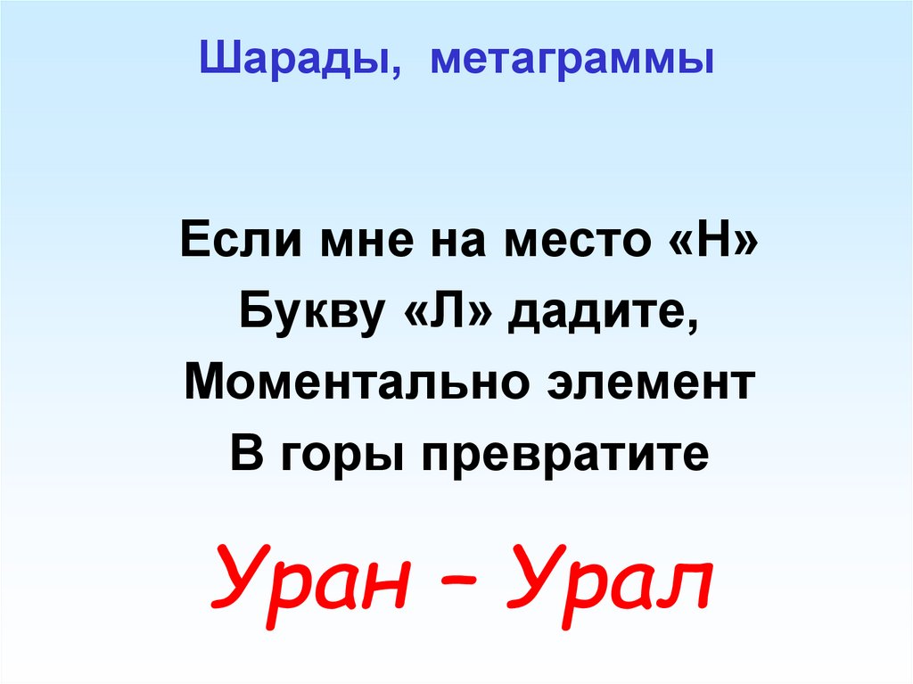 Шарады, метаграммы