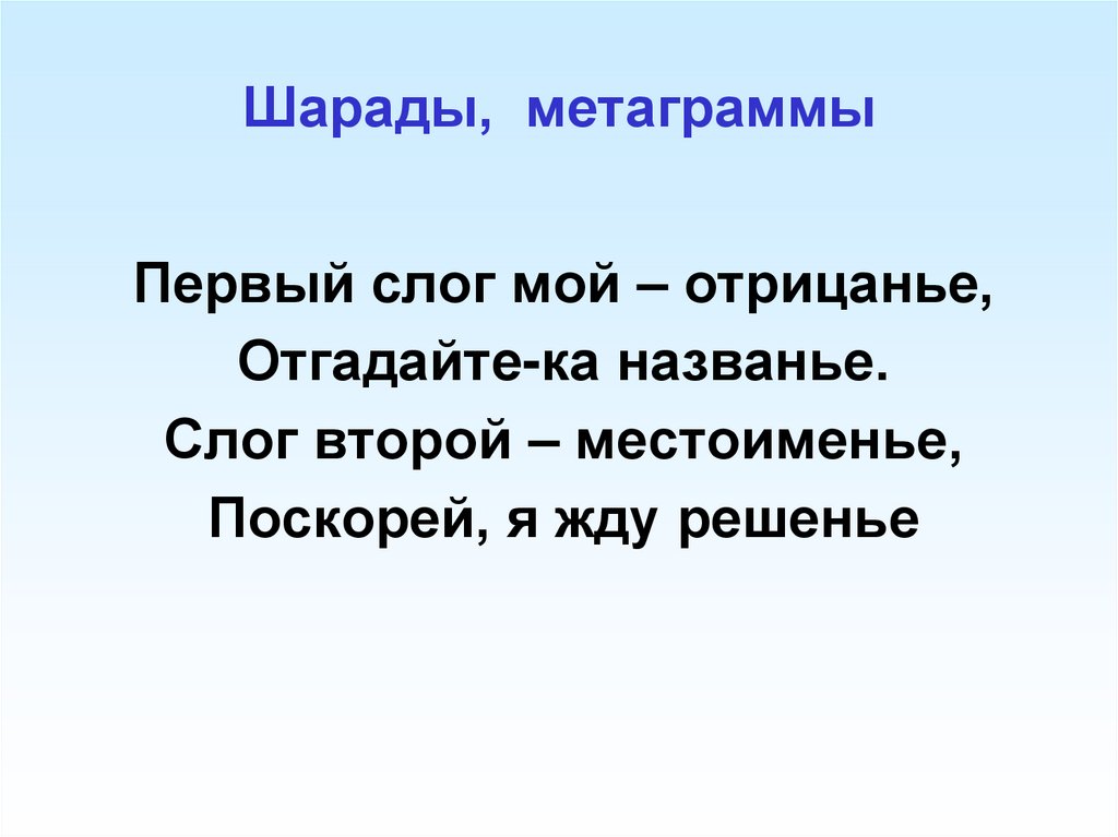 Шарады, метаграммы