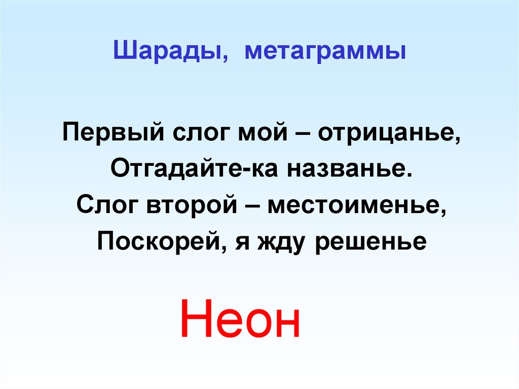 Шарады, метаграммы