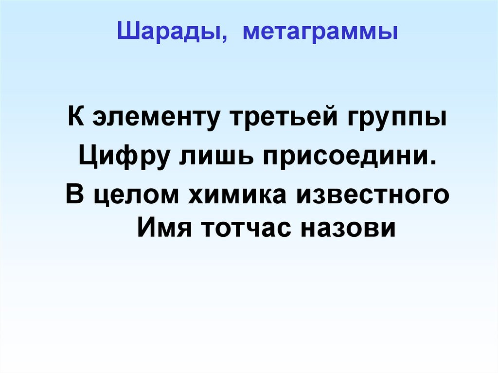 Шарады, метаграммы
