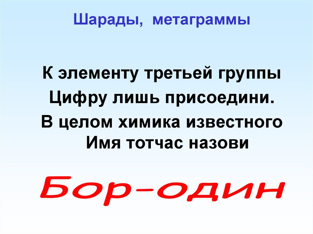 Шарады, метаграммы