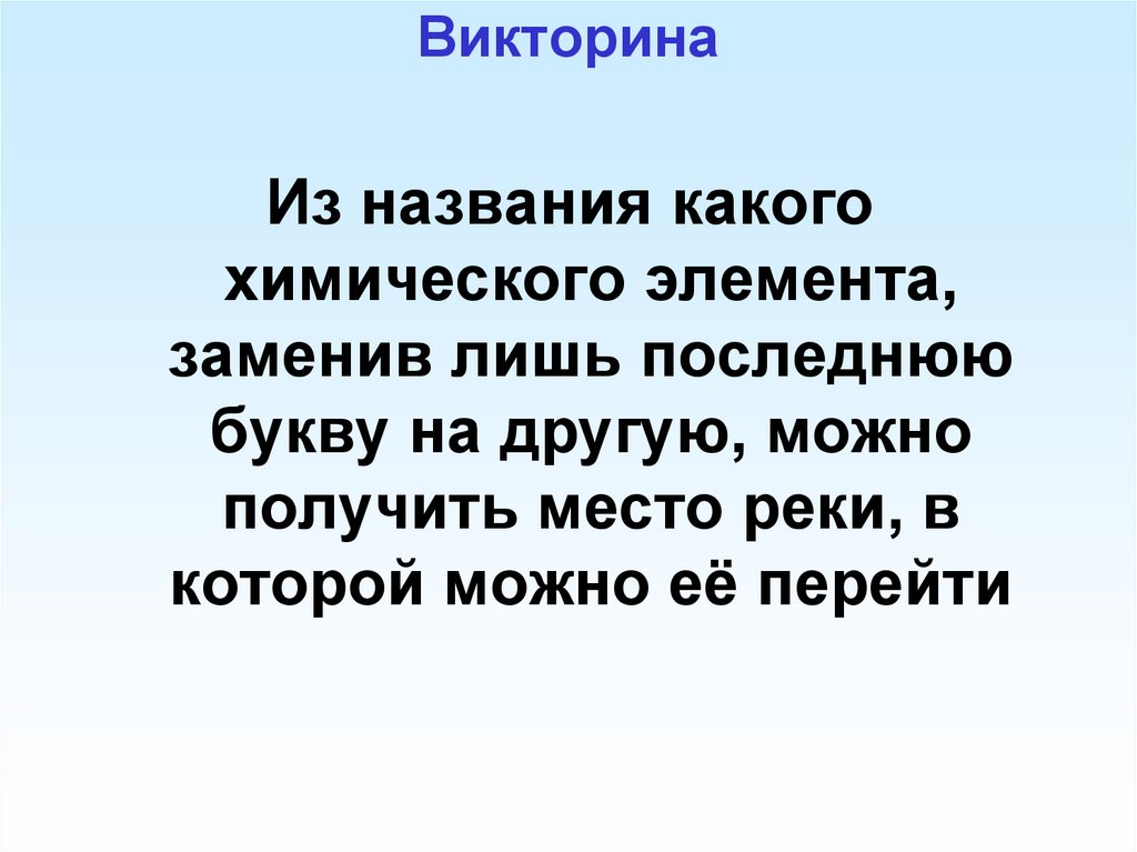 Викторина