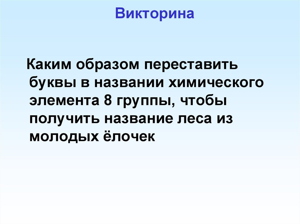 Викторина