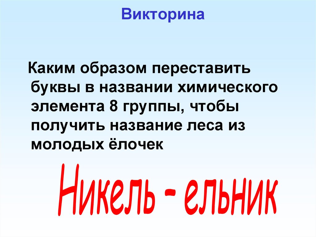 Викторина