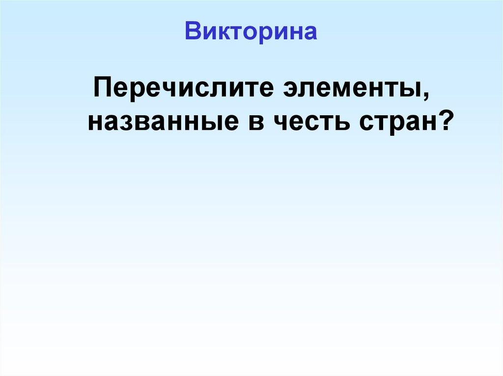 Викторина