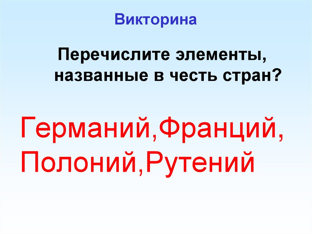 Викторина