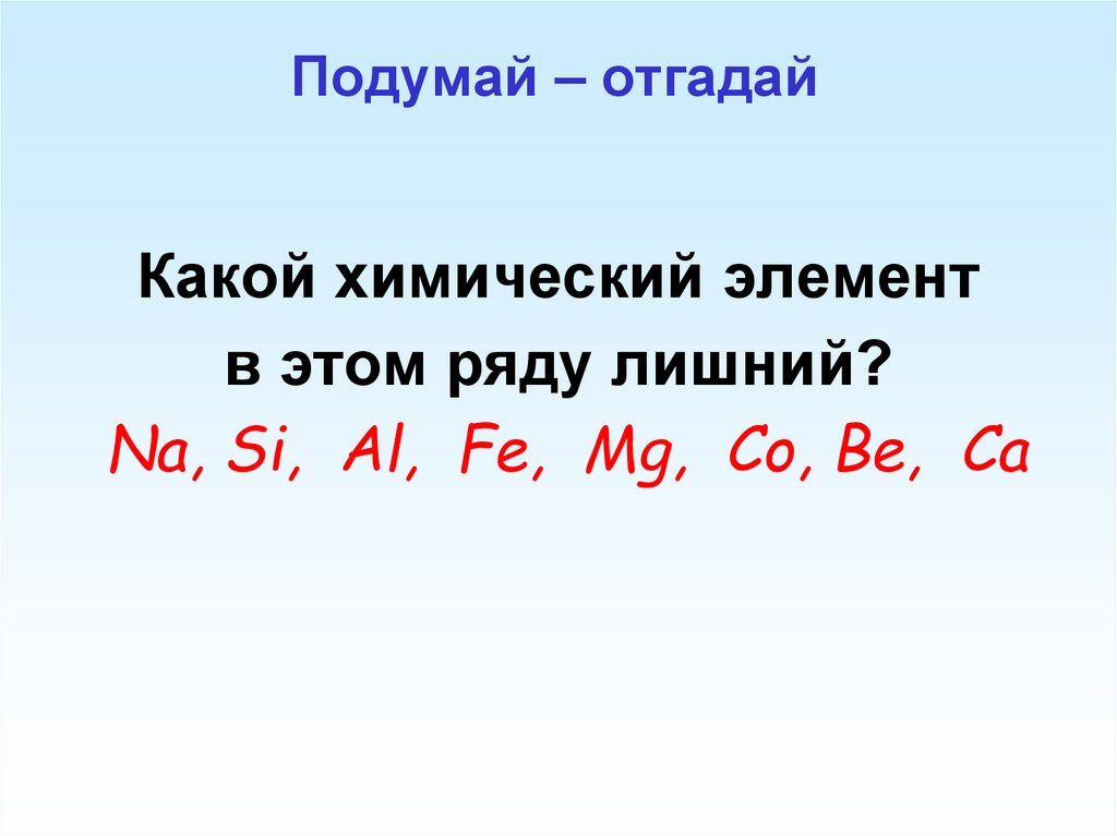 Подумай – отгадай