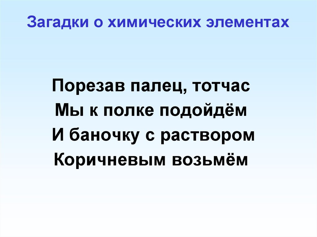 Загадки о химических элементах
