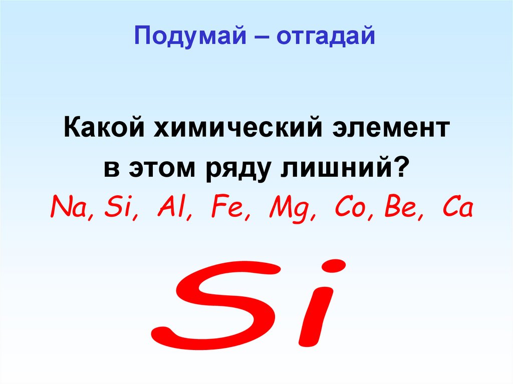 Подумай – отгадай