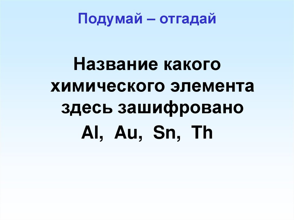 Подумай – отгадай
