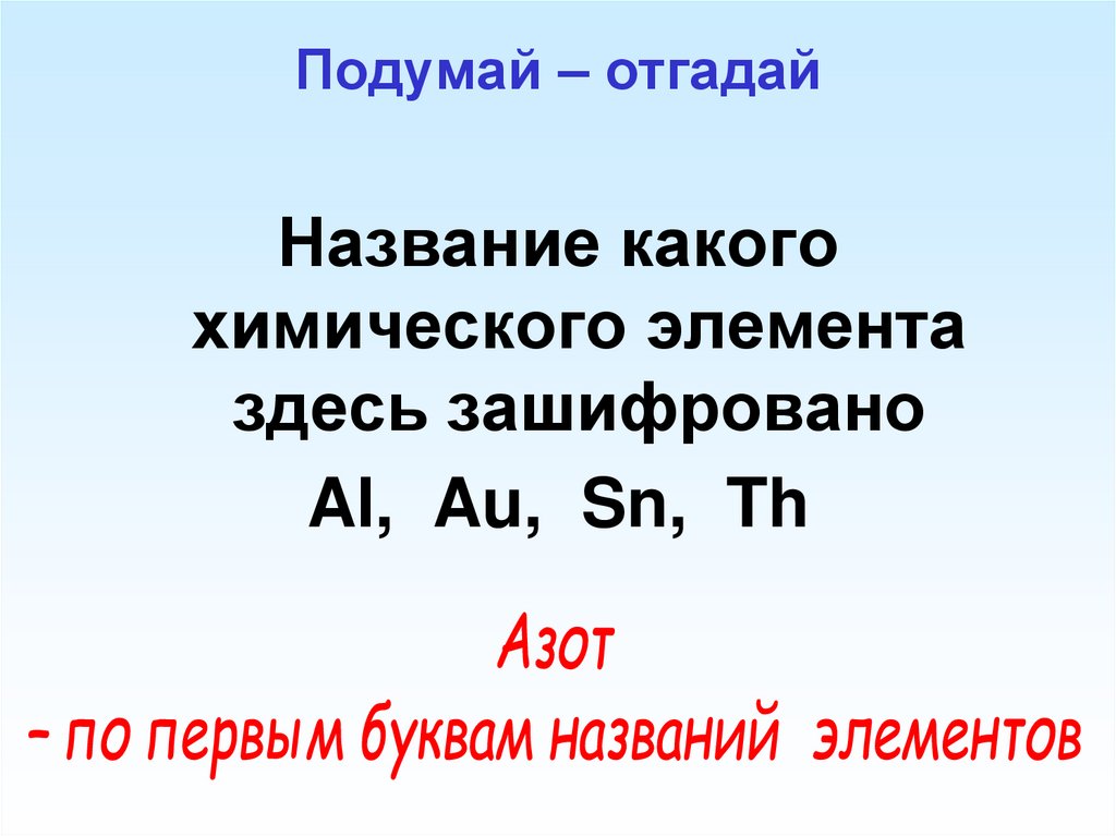 Подумай – отгадай