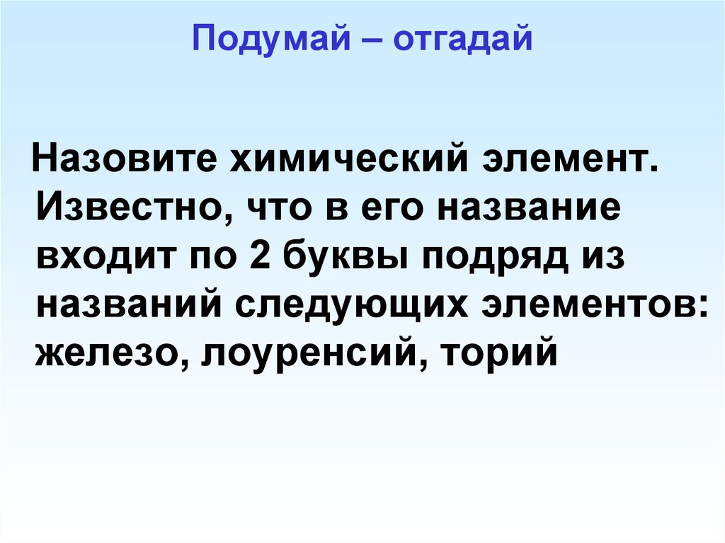 Подумай – отгадай
