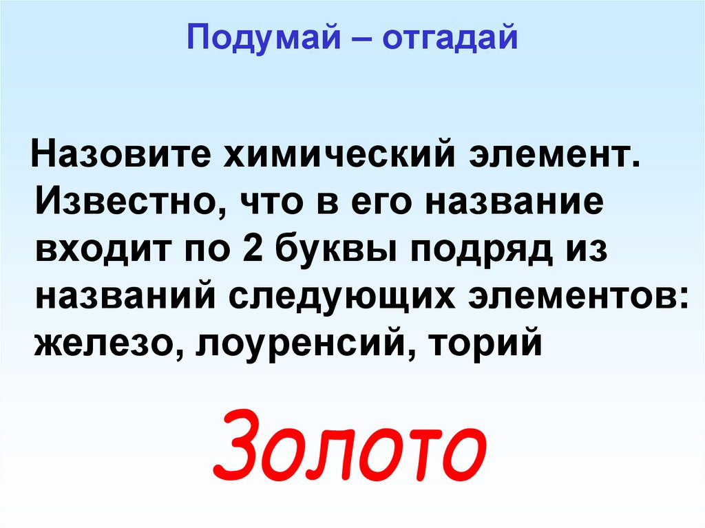 Подумай – отгадай