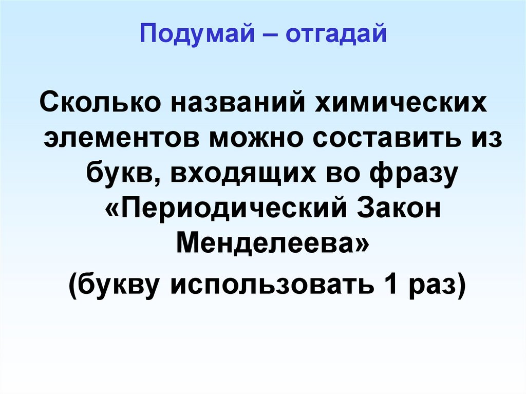 Подумай – отгадай
