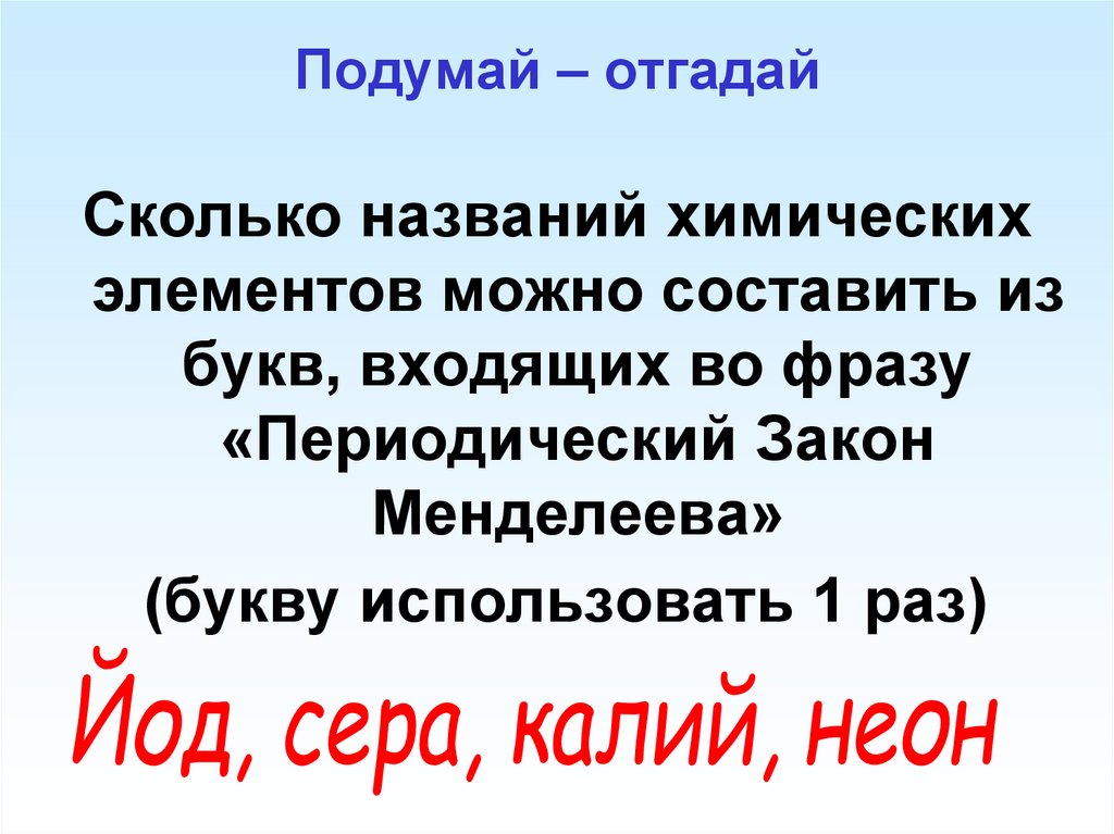 Подумай – отгадай