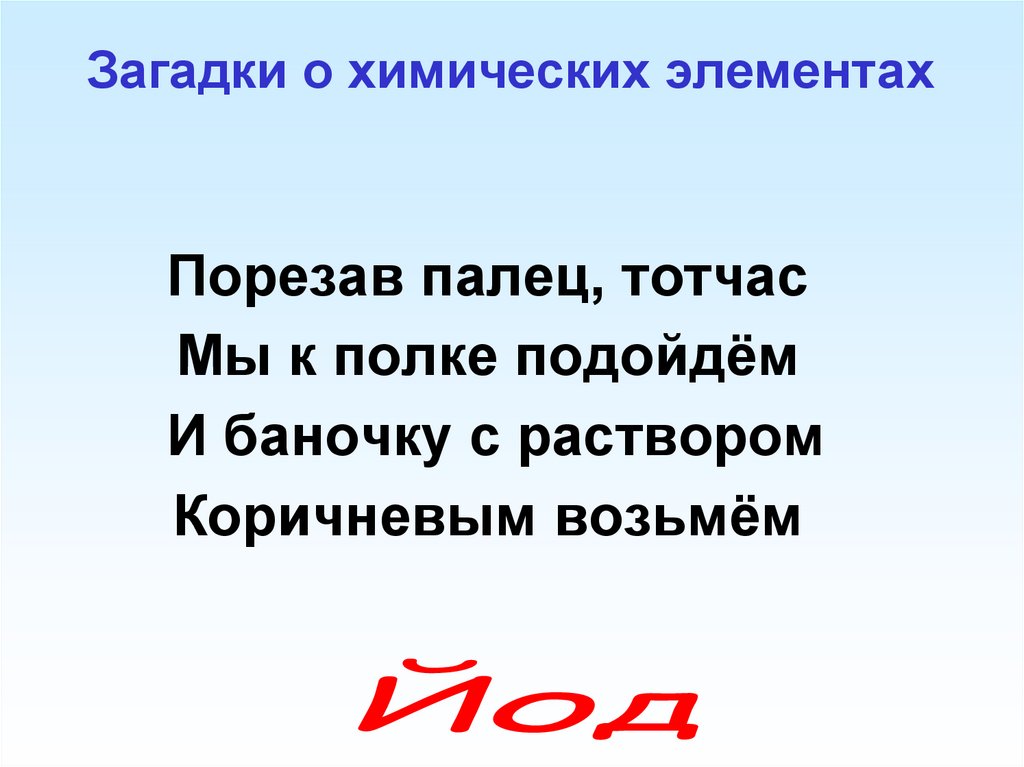 Загадки о химических элементах