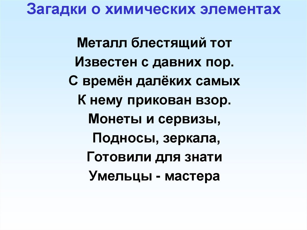 Загадки о химических элементах