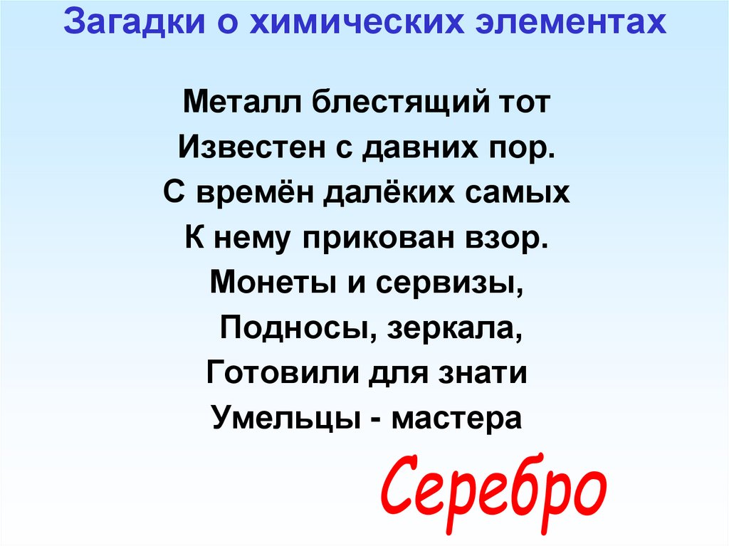Загадки о химических элементах
