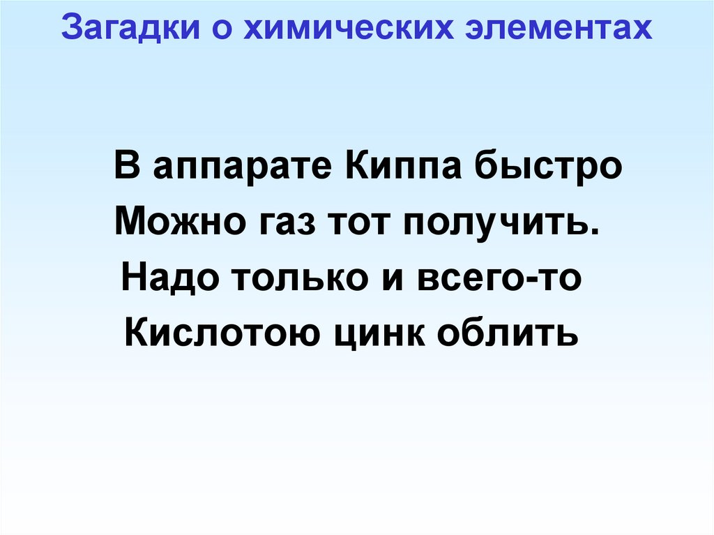 Загадки о химических элементах