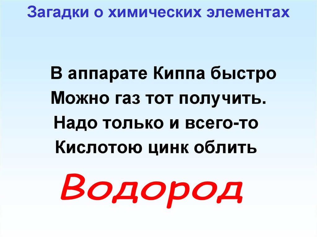 Загадки о химических элементах