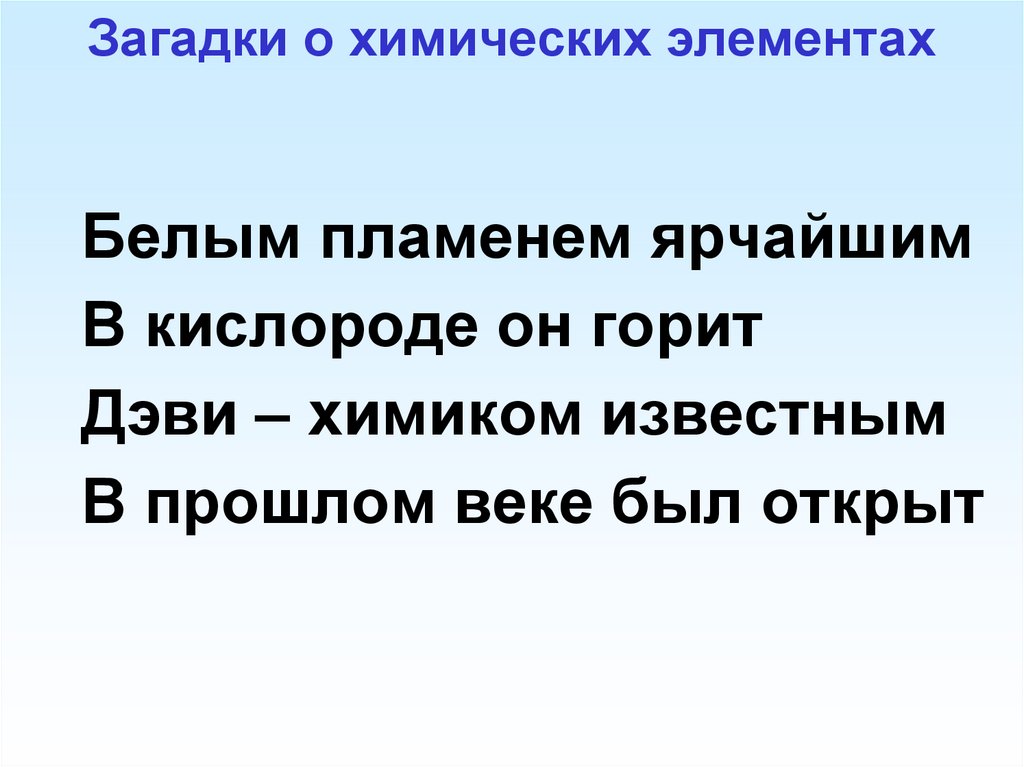 Загадки о химических элементах