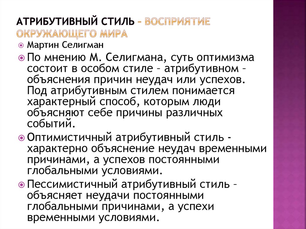 Атрибутивный стиль – восприятие окружающего мира