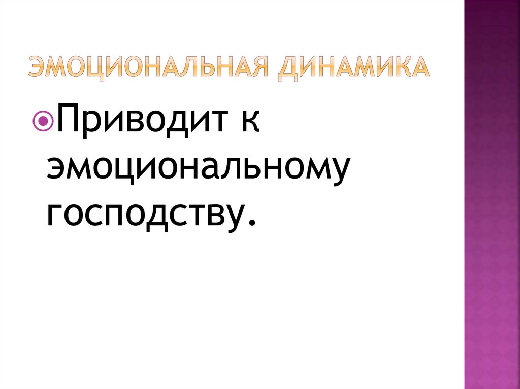 Эмоциональная динамика