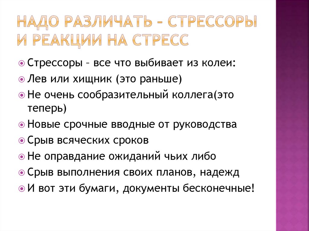 Надо различать – стрессоры и реакции на стресс