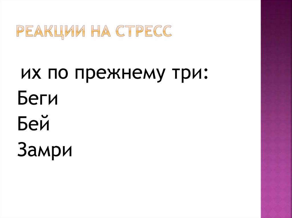 Реакции на стресс