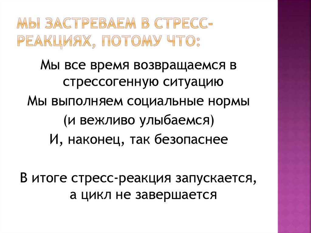 Мы застреваем в стресс-реакциях, потому что: