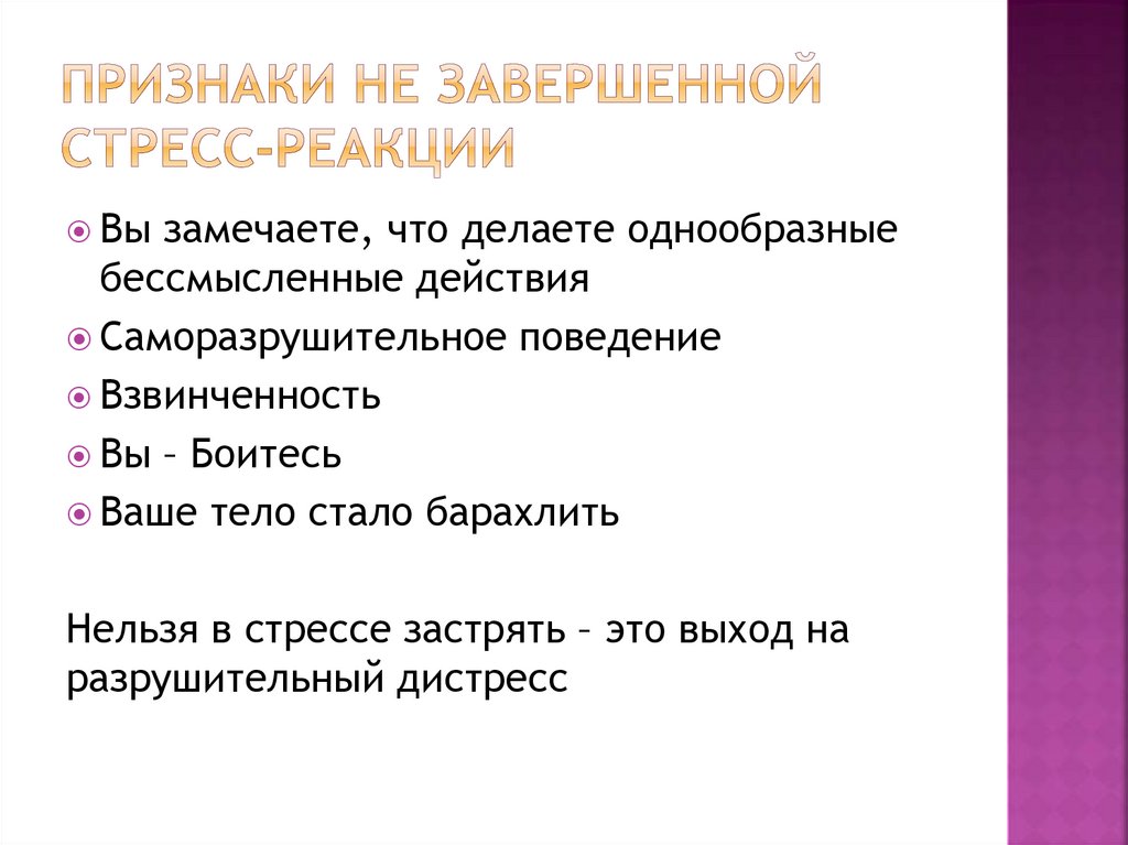 Признаки не завершенной стресс-реакции