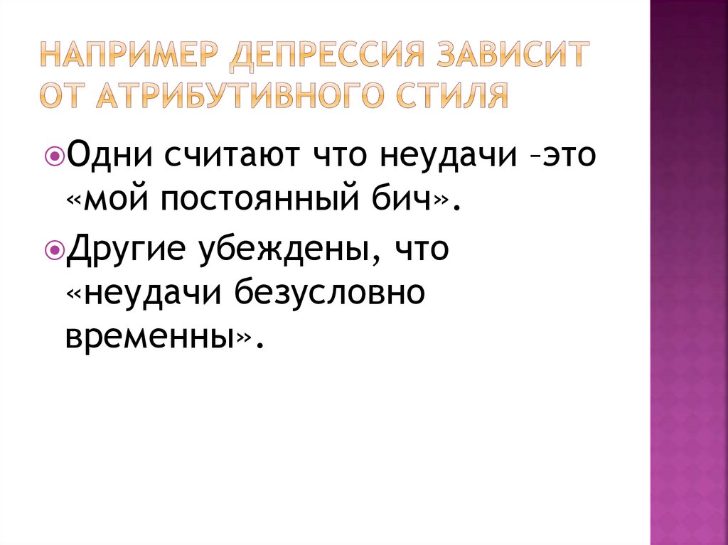 Например депрессия зависит от атрибутивного стиля