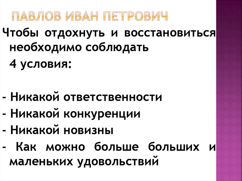 Павлов Иван Петрович