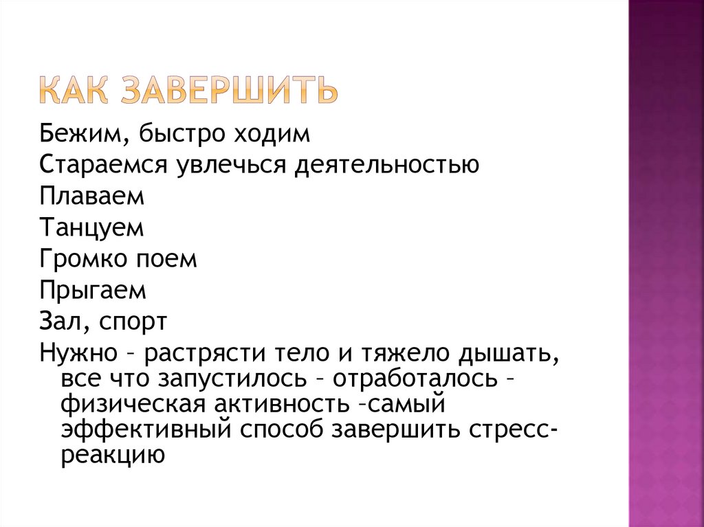 Как завершить