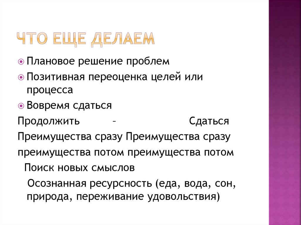 Что еще делаем