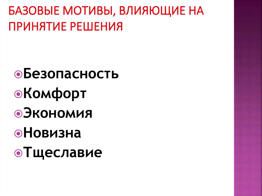 Базовые мотивы, влияющие на принятие решения