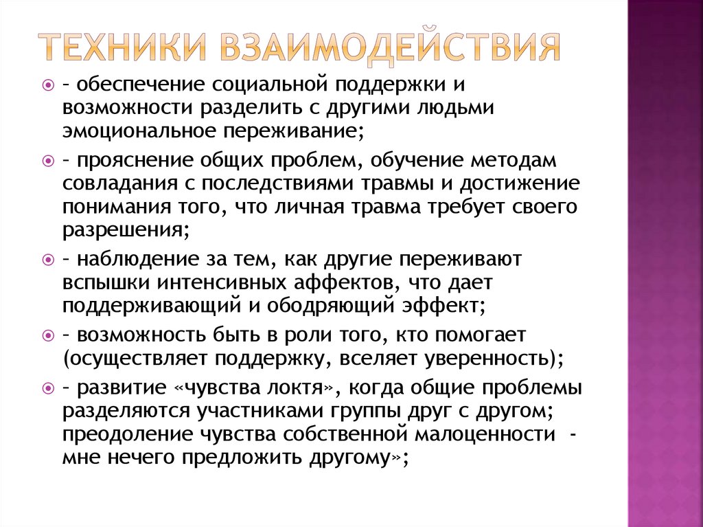 Техники взаимодействия