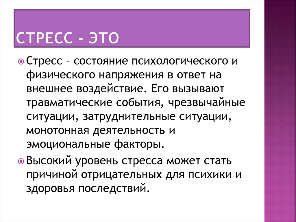 Стресс - это