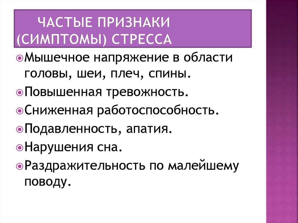 частые признаки (симптомы) стресса