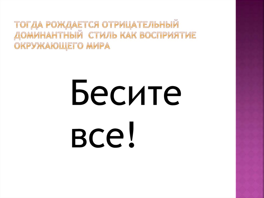 Тогда рождается отрицательный доминантный стиль как восприятие окружающего мира