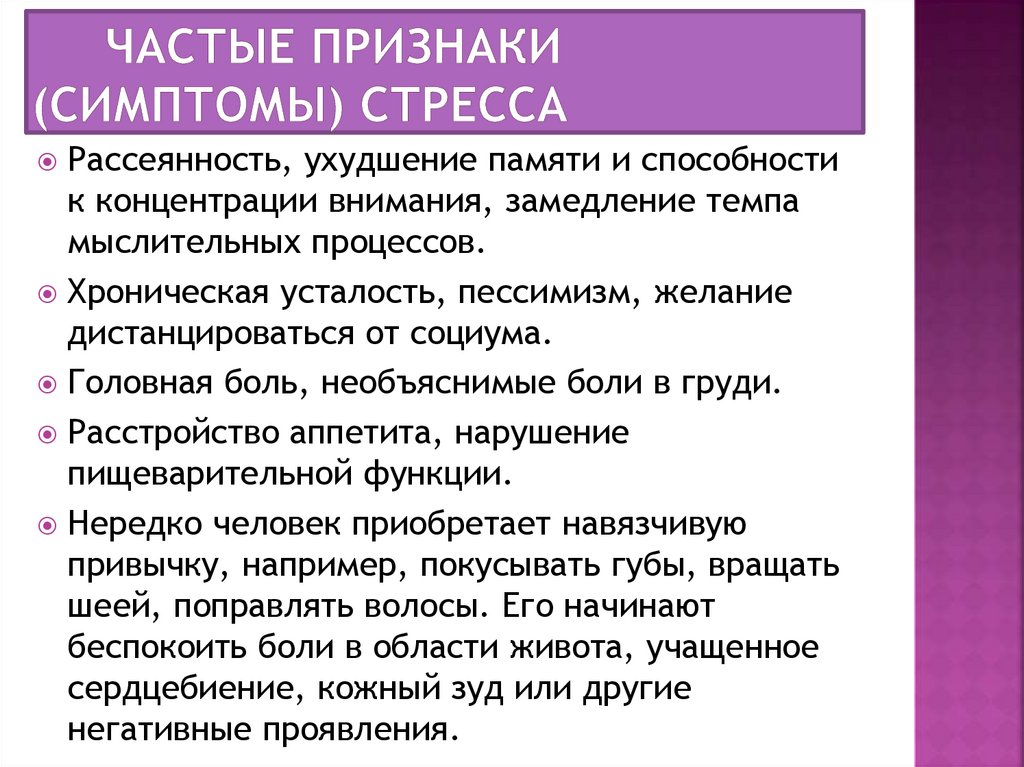 частые признаки (симптомы) стресса
