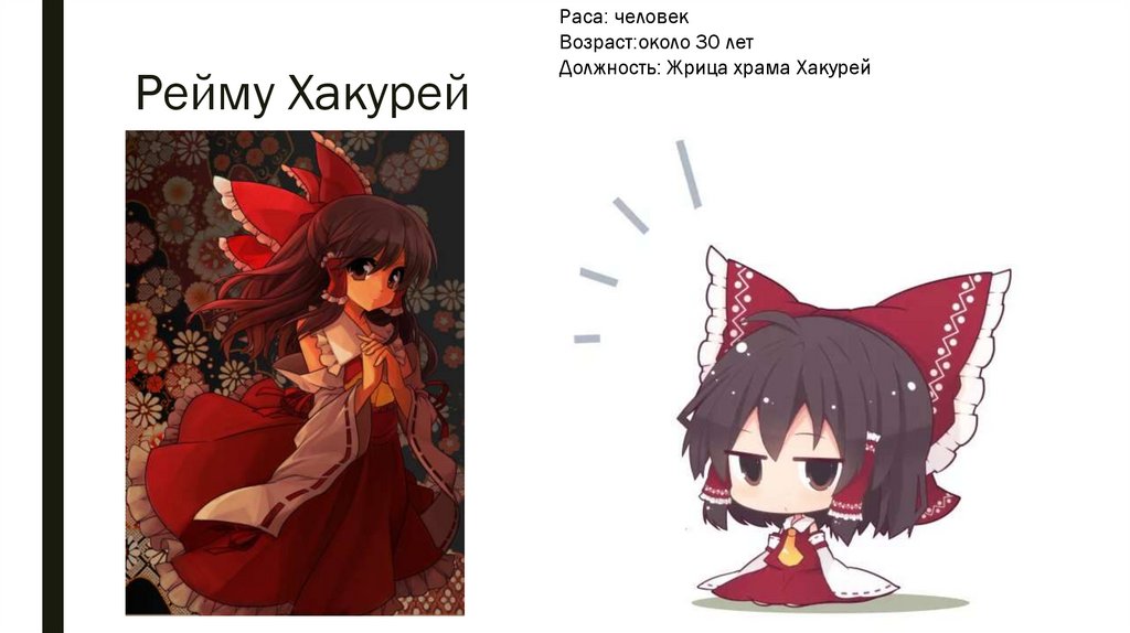 Рейму Хакурей